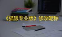 《猫眼专业版》修改昵称方法